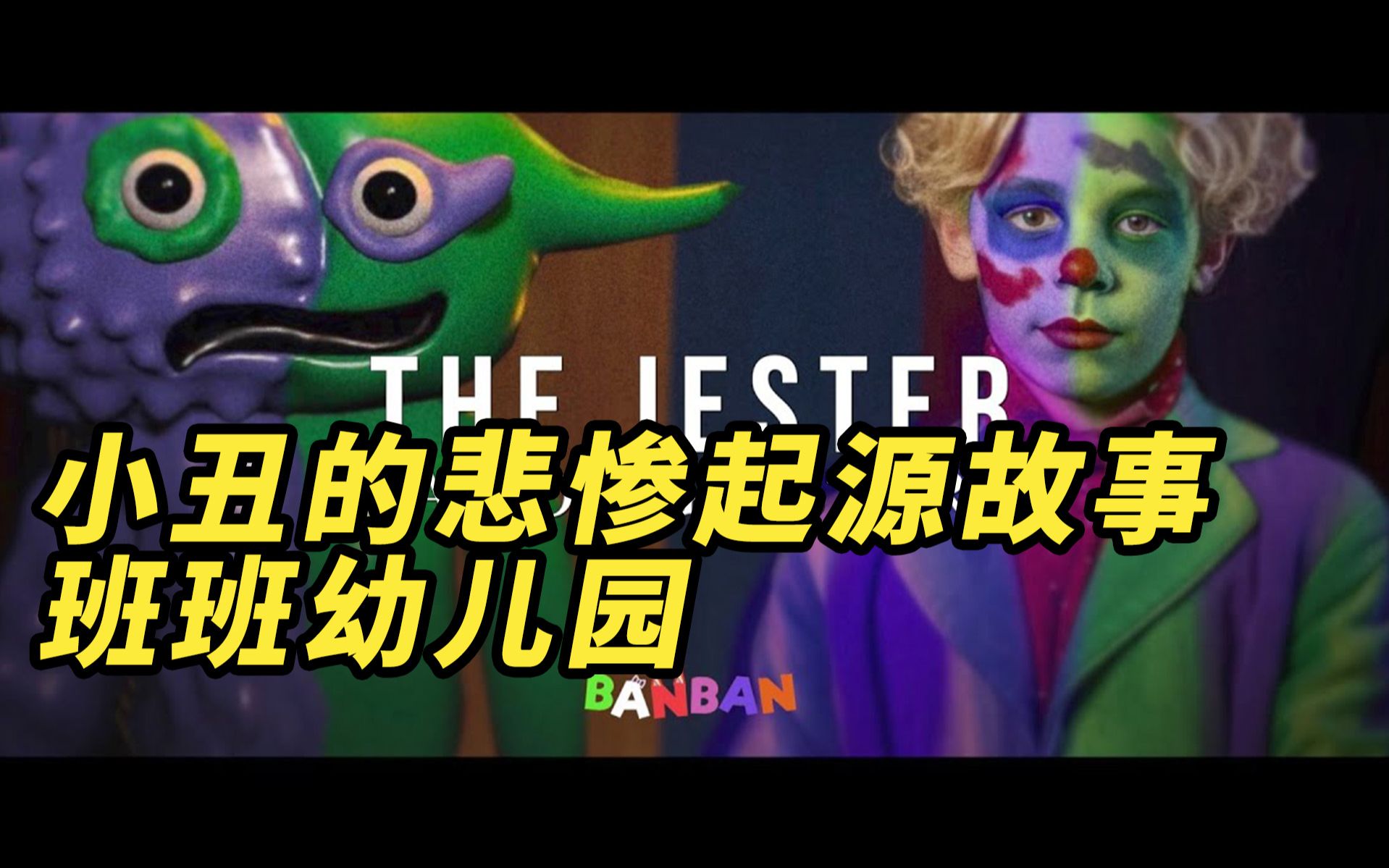 模型制作:班班幼儿园 小丑的悲惨起源故事