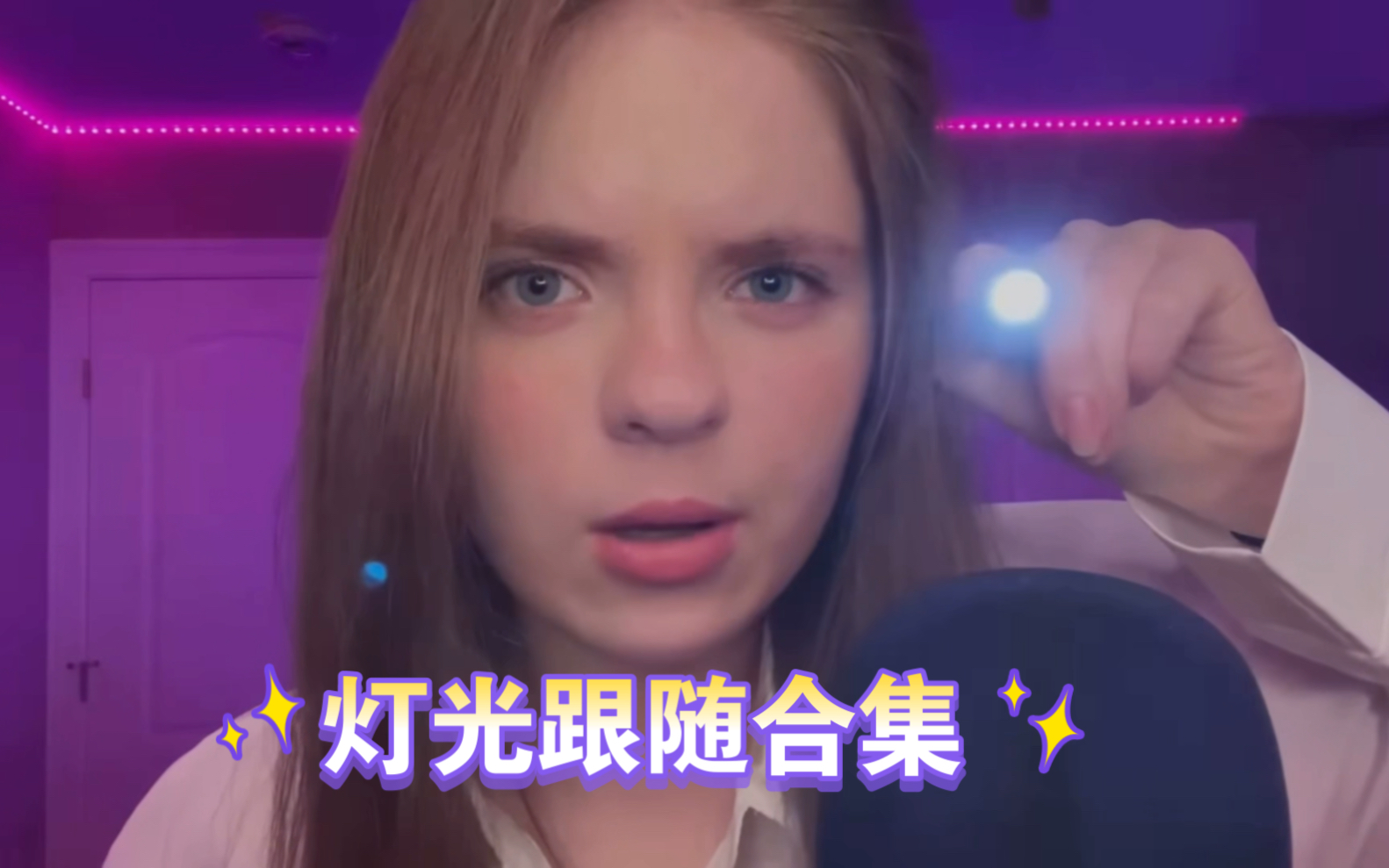 [图]【Lyssie ASMR】Lyssie灯光跟随测试小合集