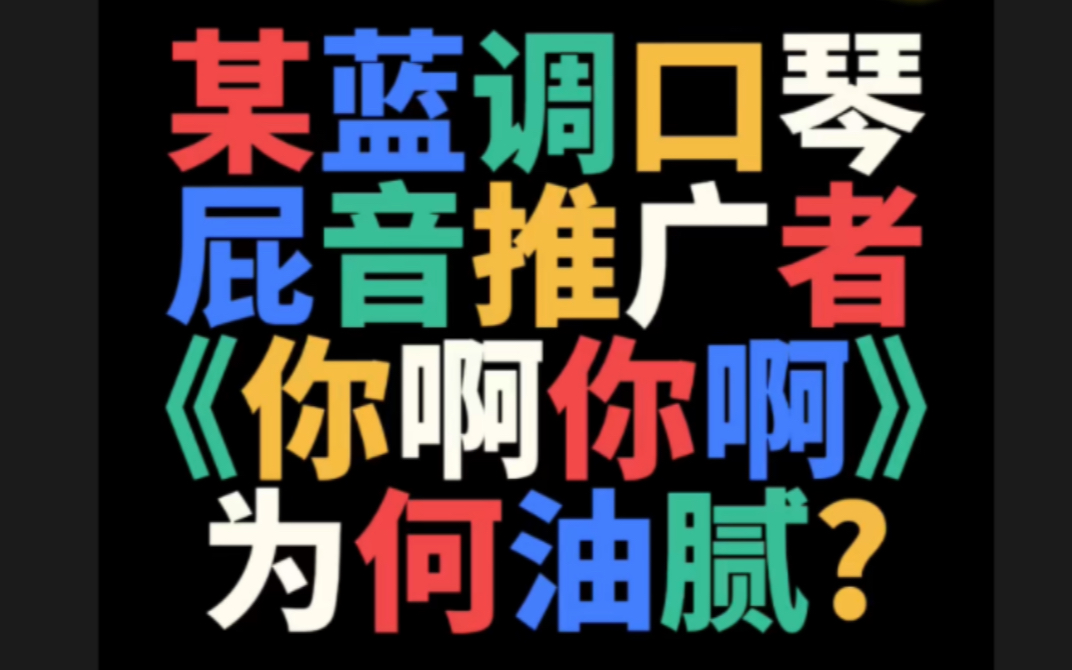 【文艺批评21】某屁音推广者《你啊你啊》为何油腻做作?哔哩哔哩bilibili