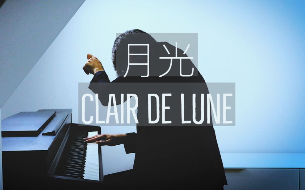 [图]【钢琴】德彪西《月光》Clair de lune 罗曼耶卓