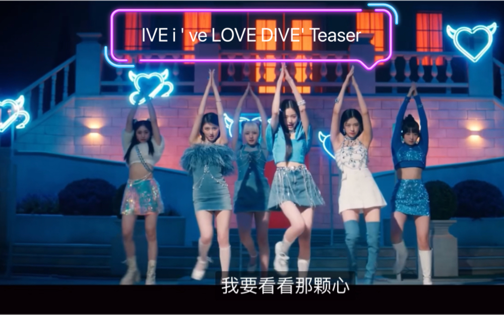 [图]IVE i ' ve LOVE DIVE' Teaser