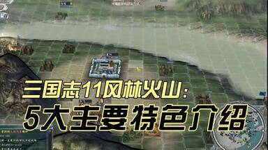 三国志11逐鹿天地革新1.5完整版：地址看视频上方，三国志11下载