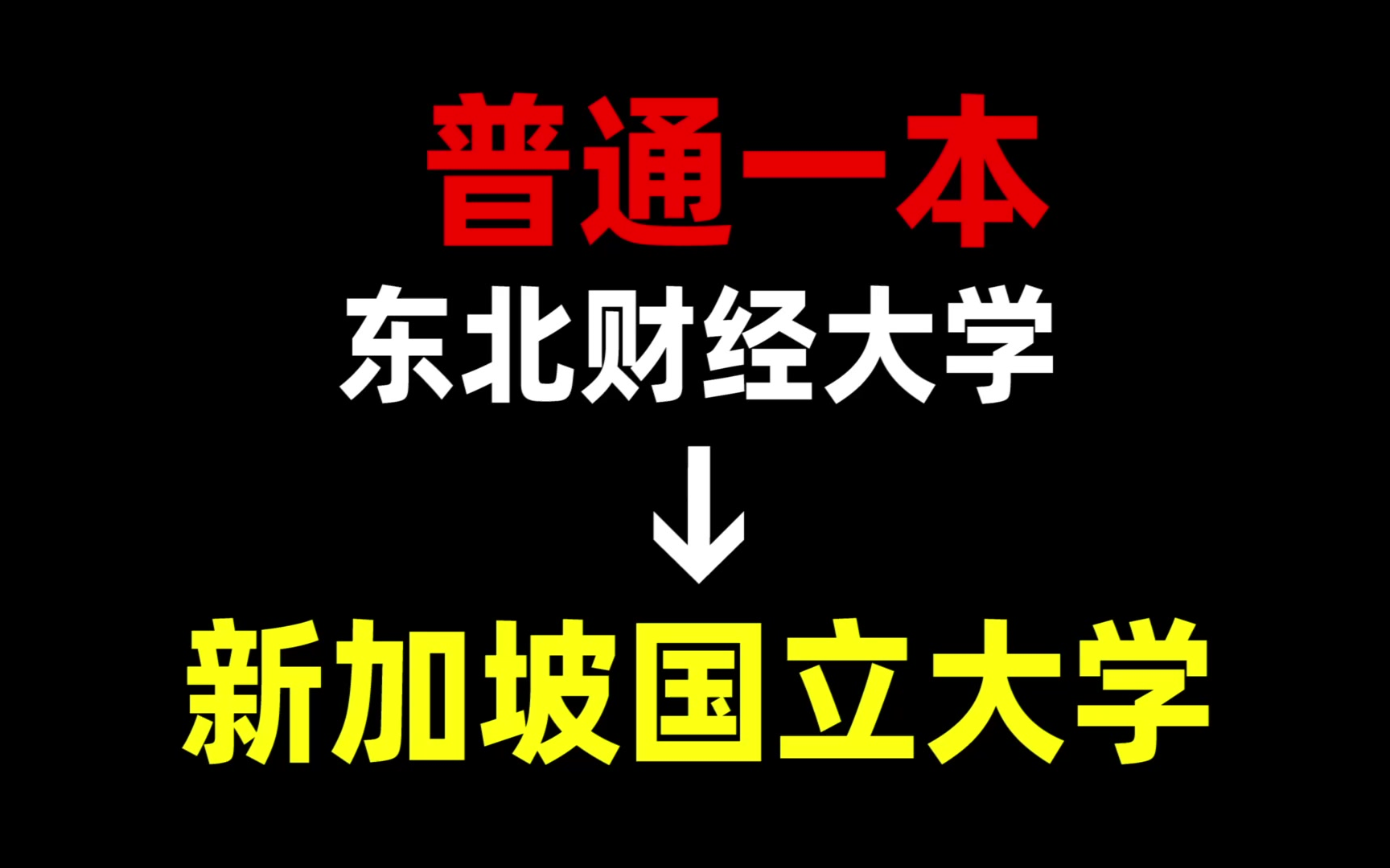 从普通一本到新加坡国立大学,我都经历了什么?东北 | 