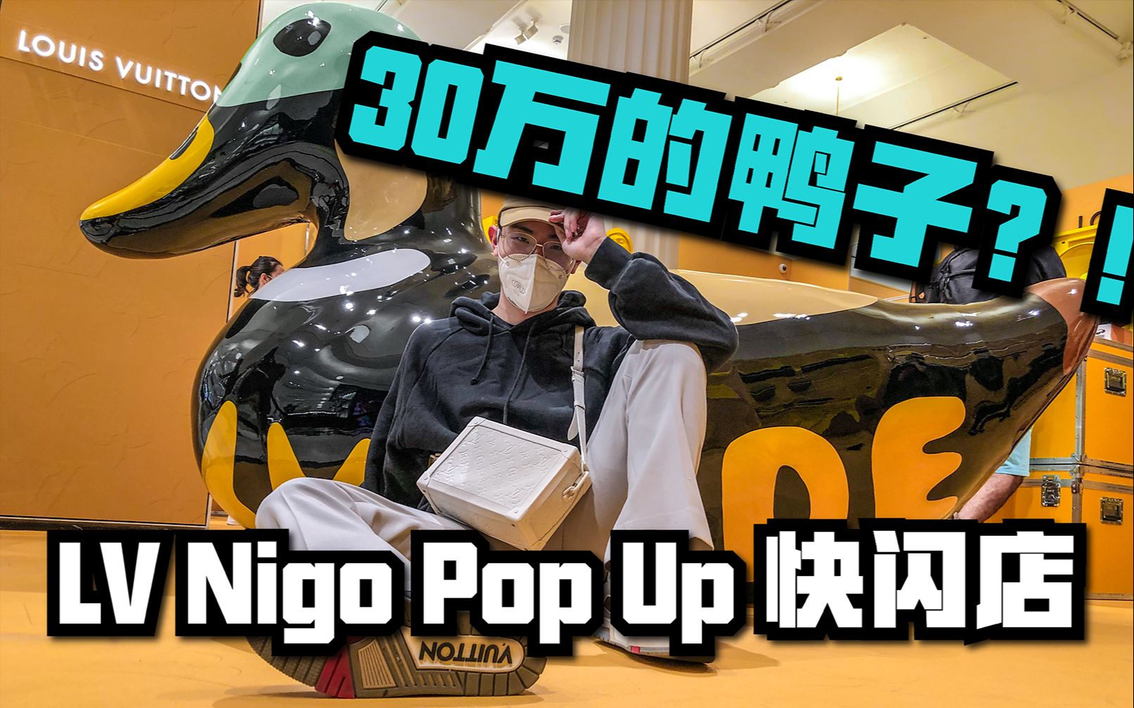 探店lvnigopopup快闪店居然有只30万的鸭子