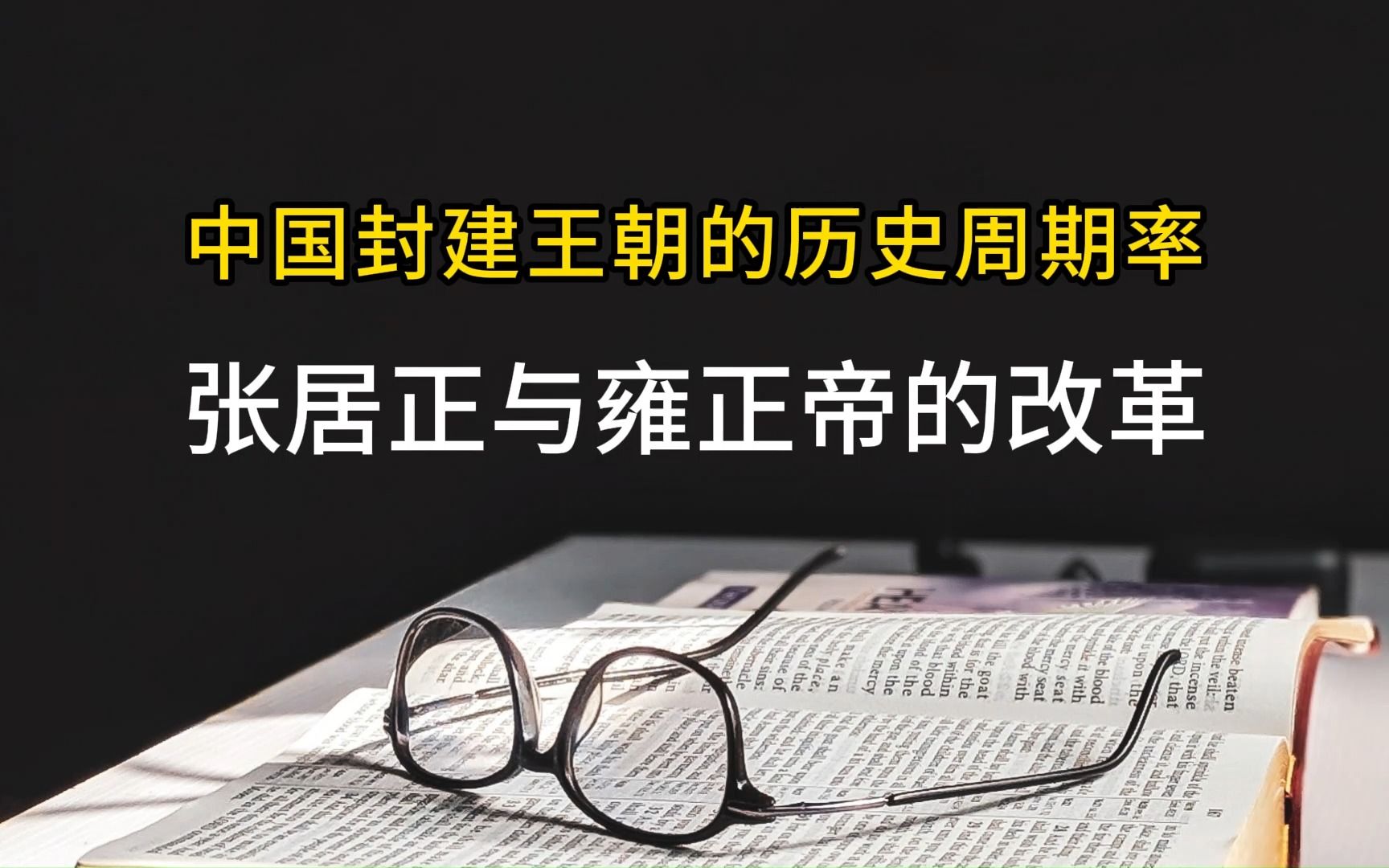 中国封建王朝的历史周期律之张居正与雍正帝的改革哔哩哔哩bilibili