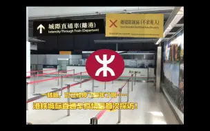 Download Video: 【一转眼，它已经停了四年了啊……】港铁城际直通车疫情后首次探访！