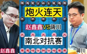 下载视频: 赵鑫鑫VS蒋川，2023年南北对抗赛，炮火连天