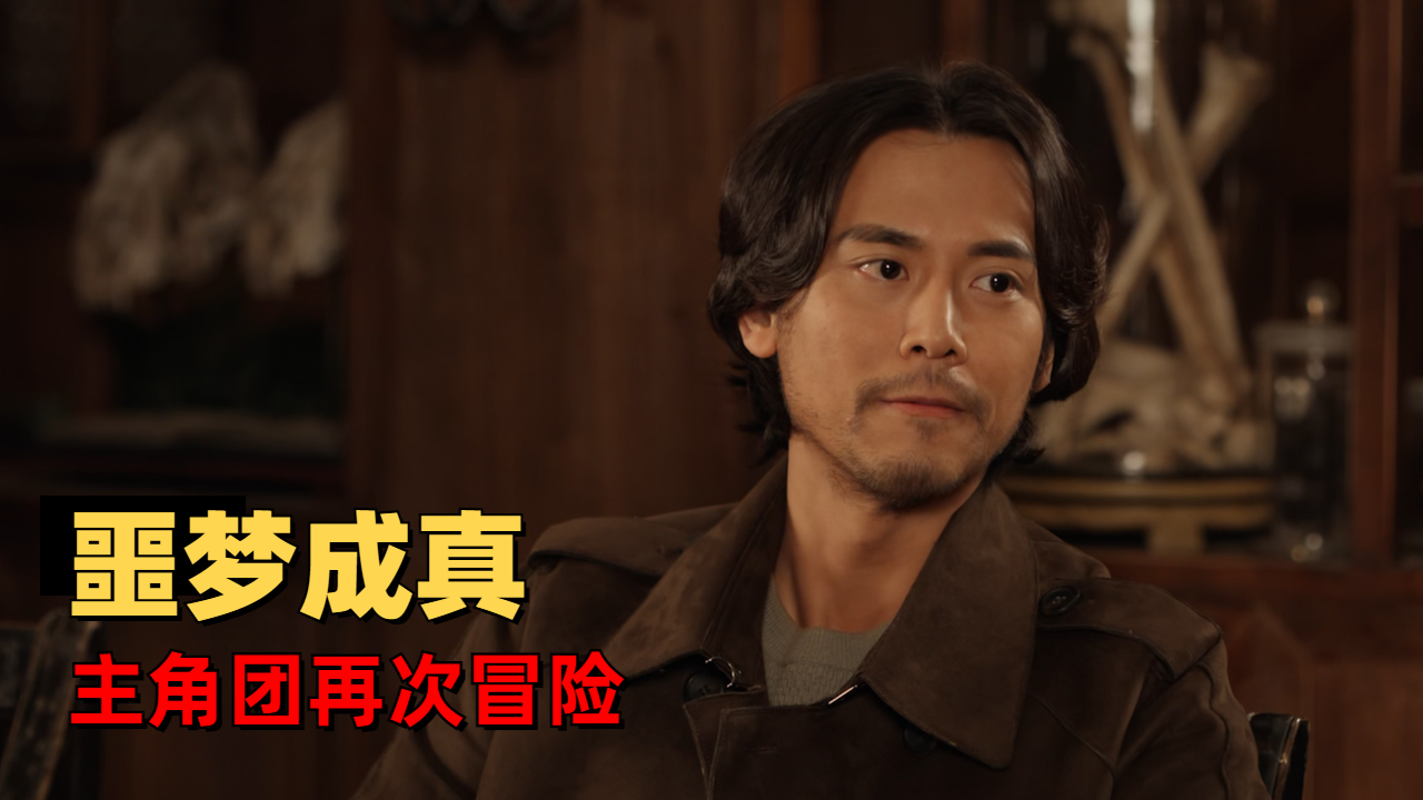 噩梦成真,主角团再次踏上冒险之路