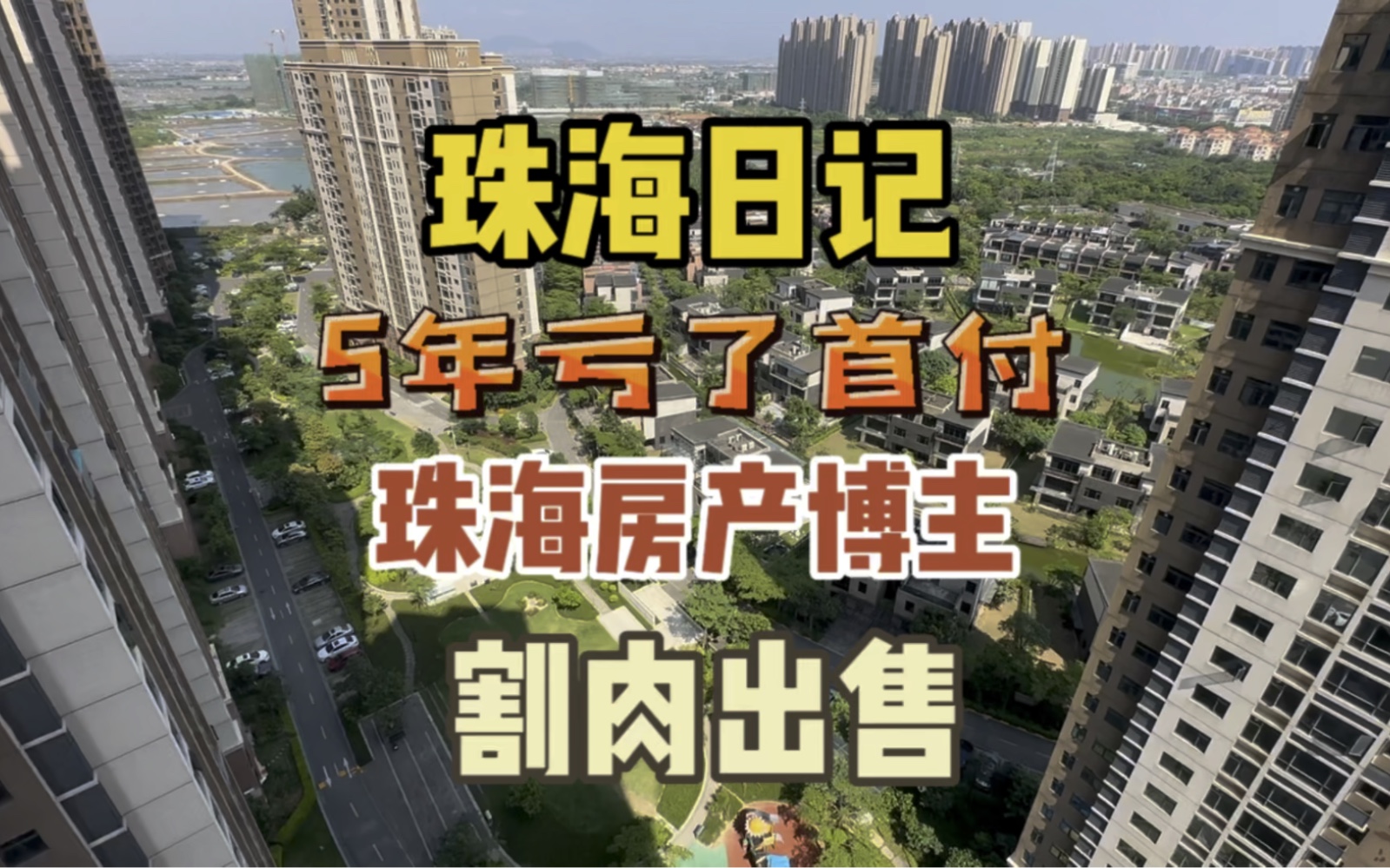 珠海日记,一位业主5年亏了首付,现在割肉出让!全屋家私家电送哔哩哔哩bilibili