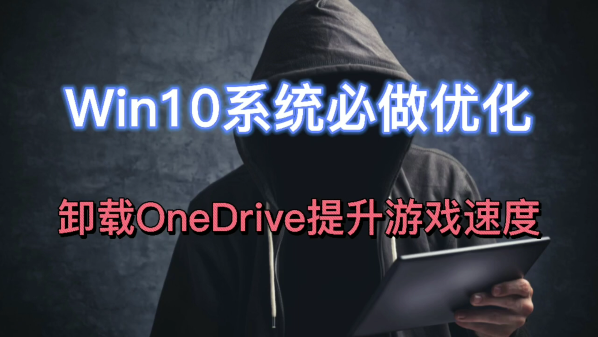 Win10系统必做的优化,卸载OneDrive提升游戏速度哔哩哔哩bilibili