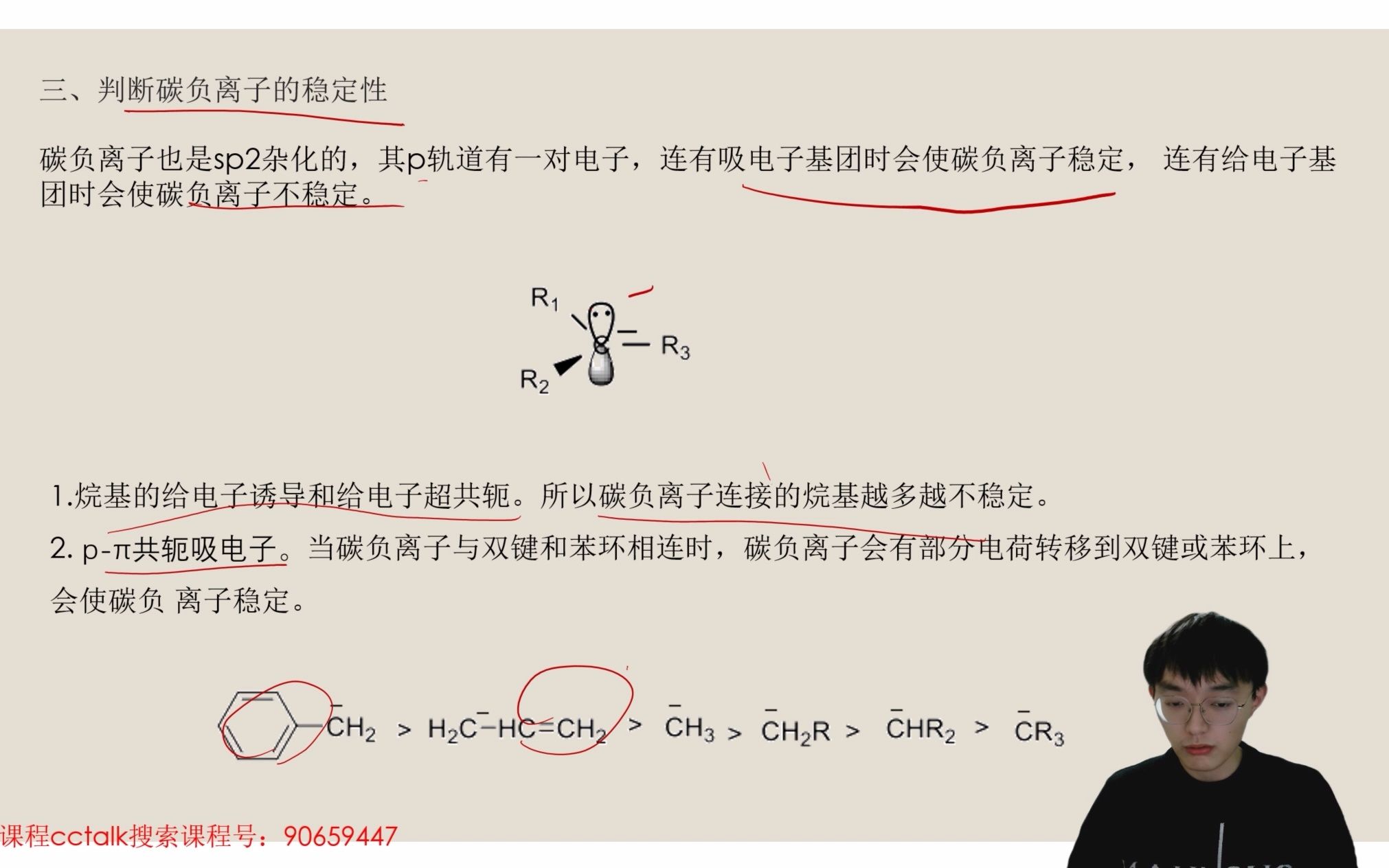 24考研有机化学精讲班33 碳负离子稳定性哔哩哔哩bilibili