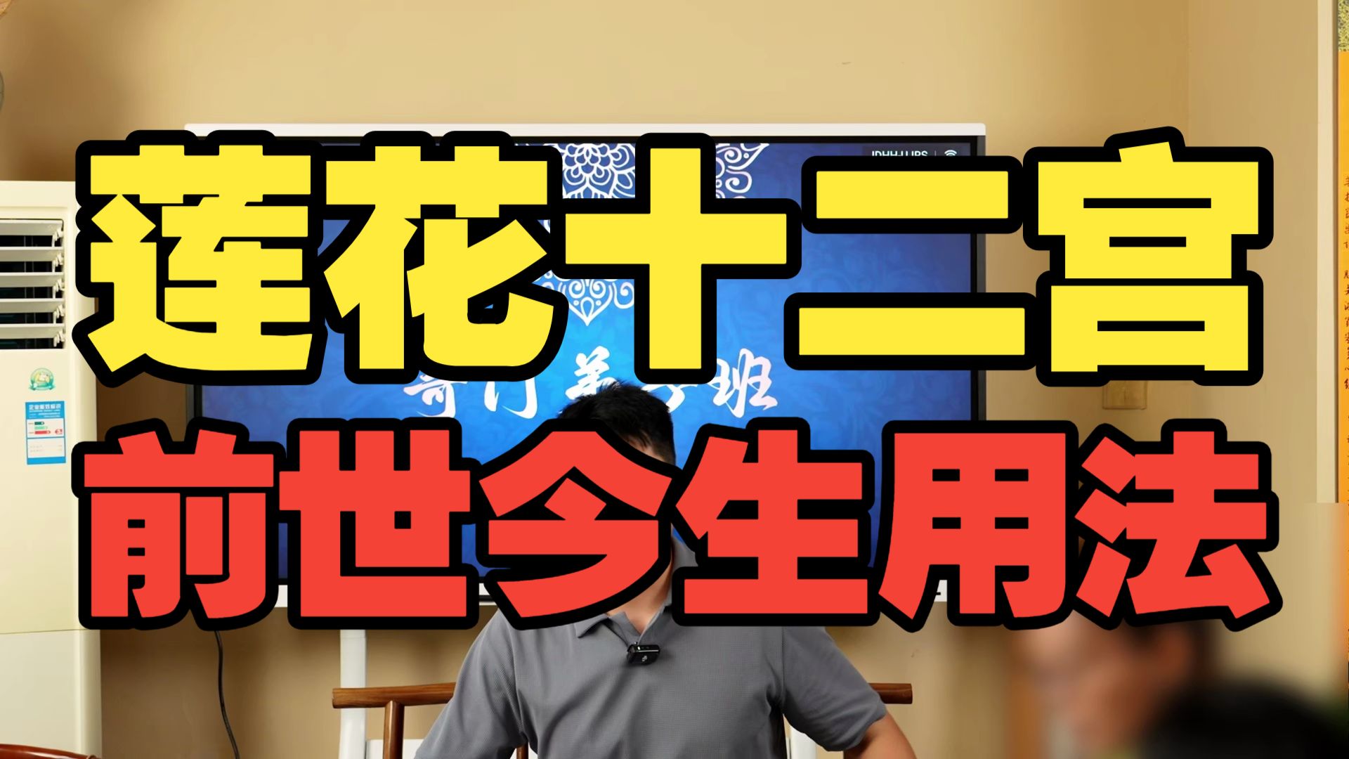 【鸿川说奇门】莲花十二宫前世今生用法