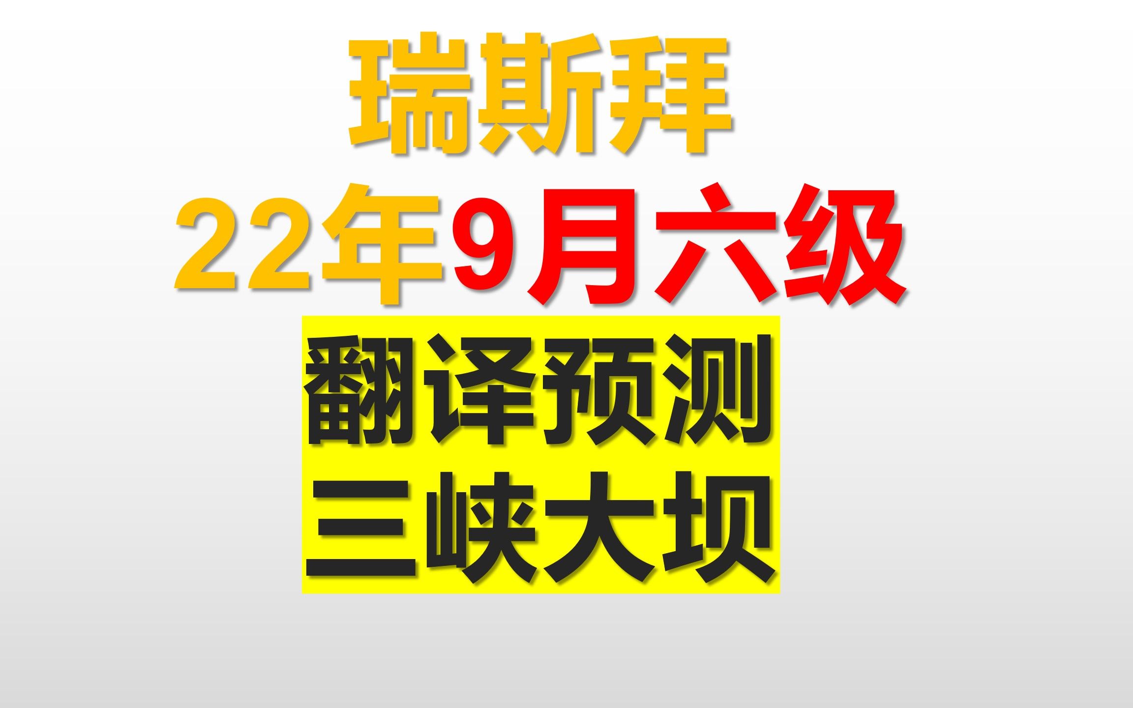 9月六级翻译预测三峡大坝哔哩哔哩bilibili