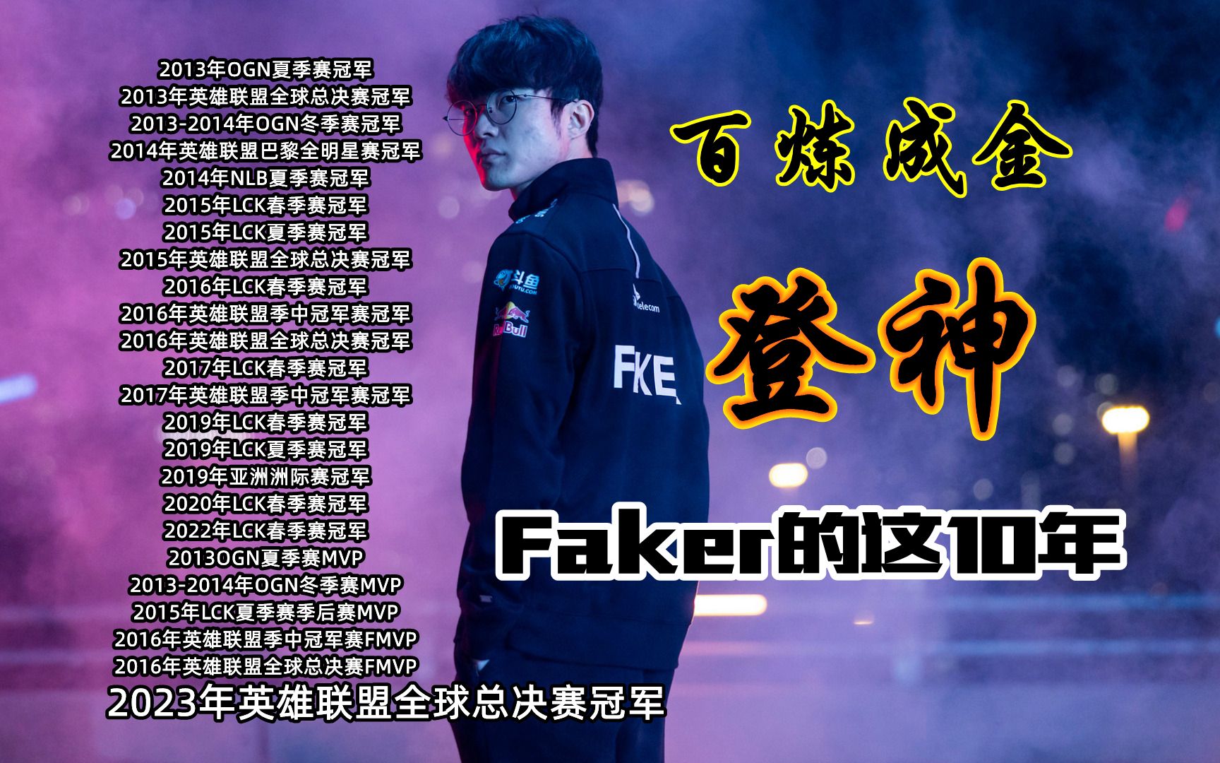 【英雄联盟】faker的这十年,这个故事你也许可以听一下:百炼成金,四冠