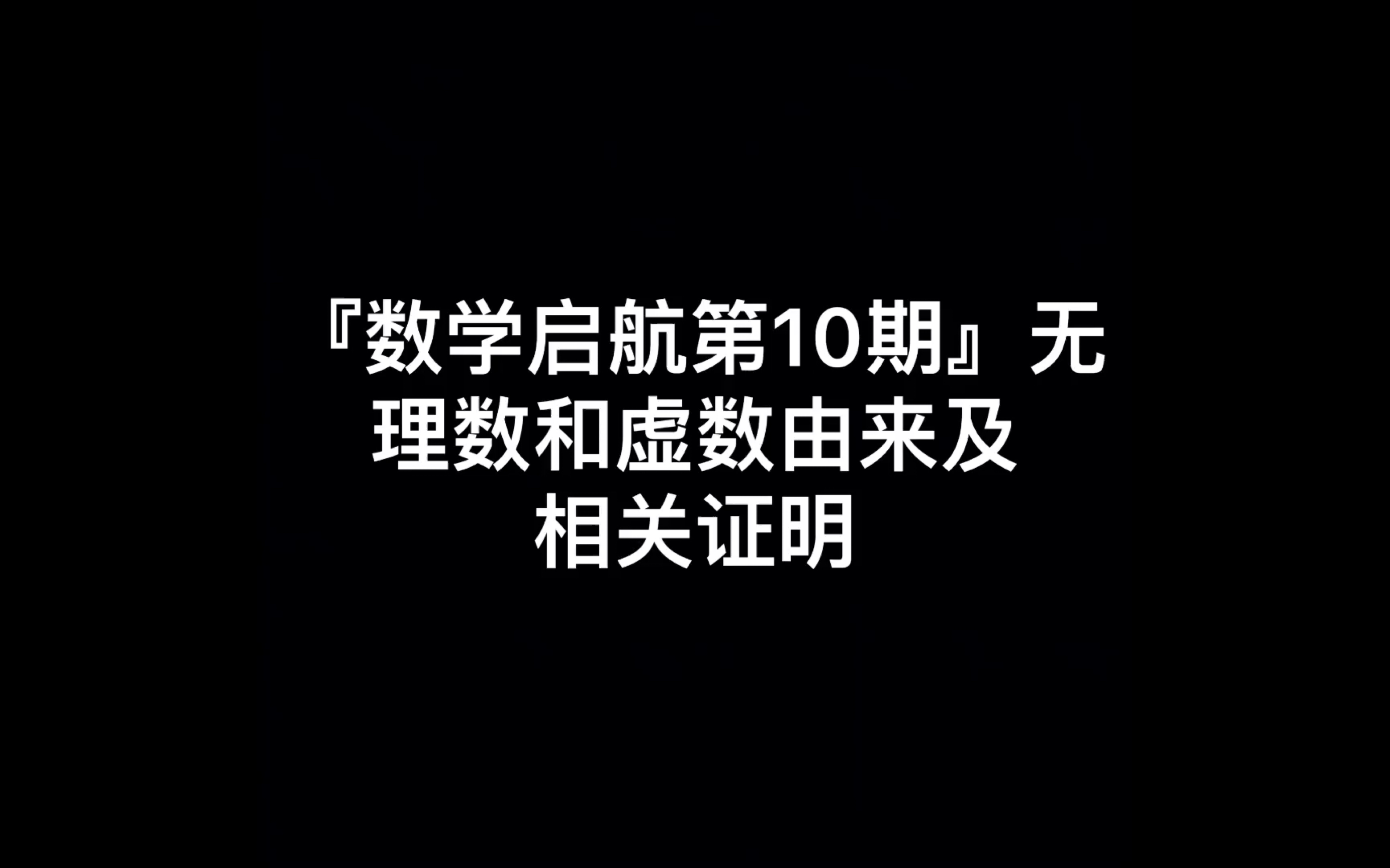 第10期无理数和虚数的由来及相关证明