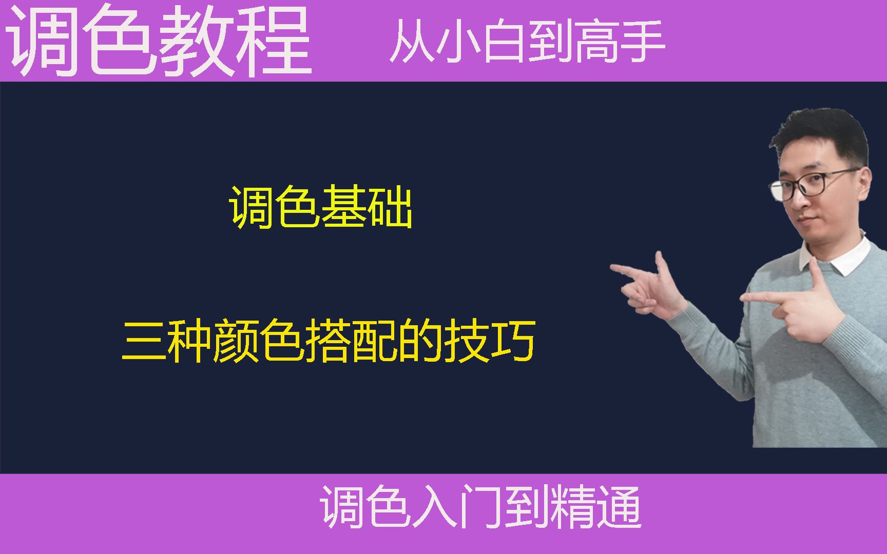 调色教程:调色基础,三种颜色的搭配技巧,相邻色系搭配,互补色搭配,分裂色搭配哔哩哔哩bilibili