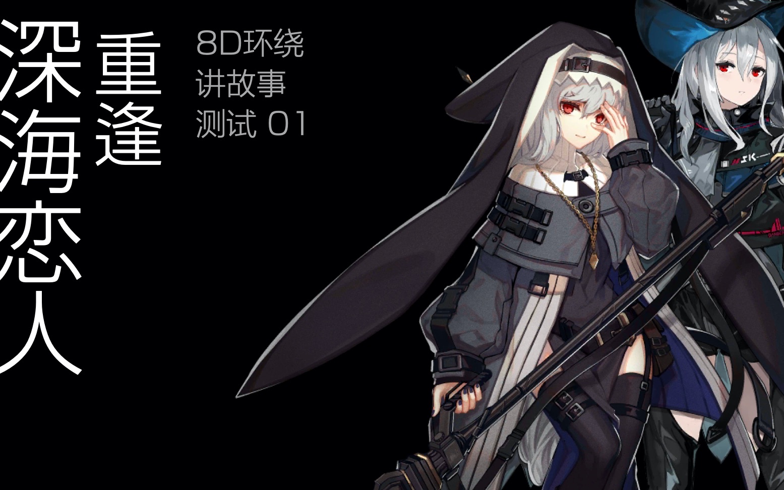 [8d][多人剧场] | 斯卡蒂x幽灵鲨 重逢|明日方舟|戴耳机欣赏