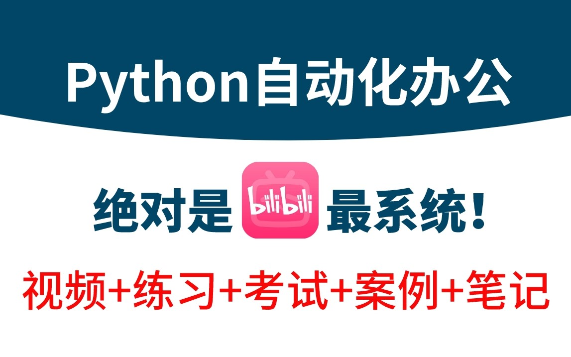 全站最全的(Python)数据分析 & Excel 办公自动化 超详细数据可视化讲解 自动化办公 拒绝无效重复劳动!哔哩哔哩bilibili