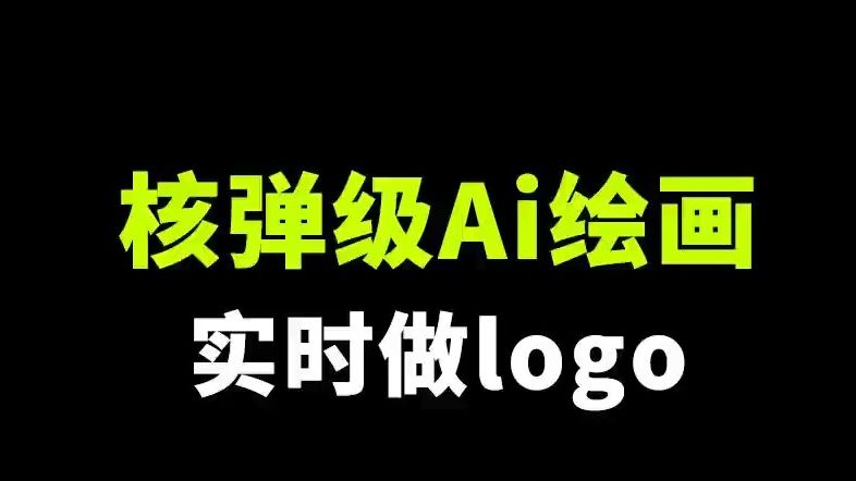 核弹级Ai神器:实时精准生成任何logo!吊打Midjourney!哔哩哔哩bilibili