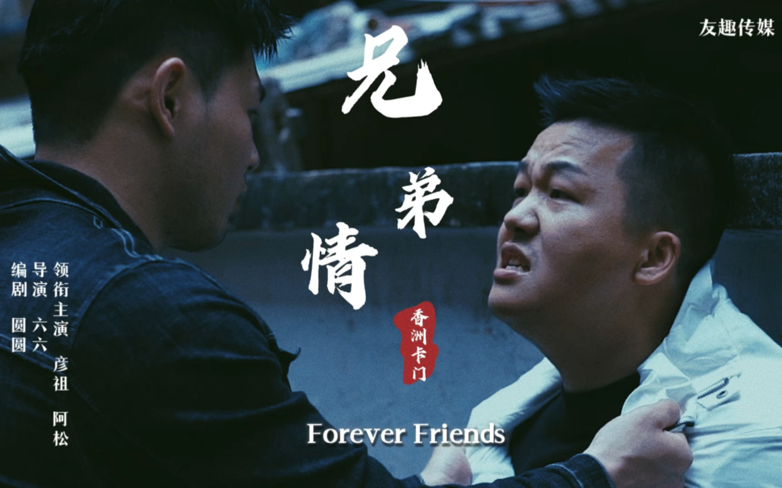 【翻拍】经典香港电影《旺角卡门》名场面—香洲卡门之【兄弟情】