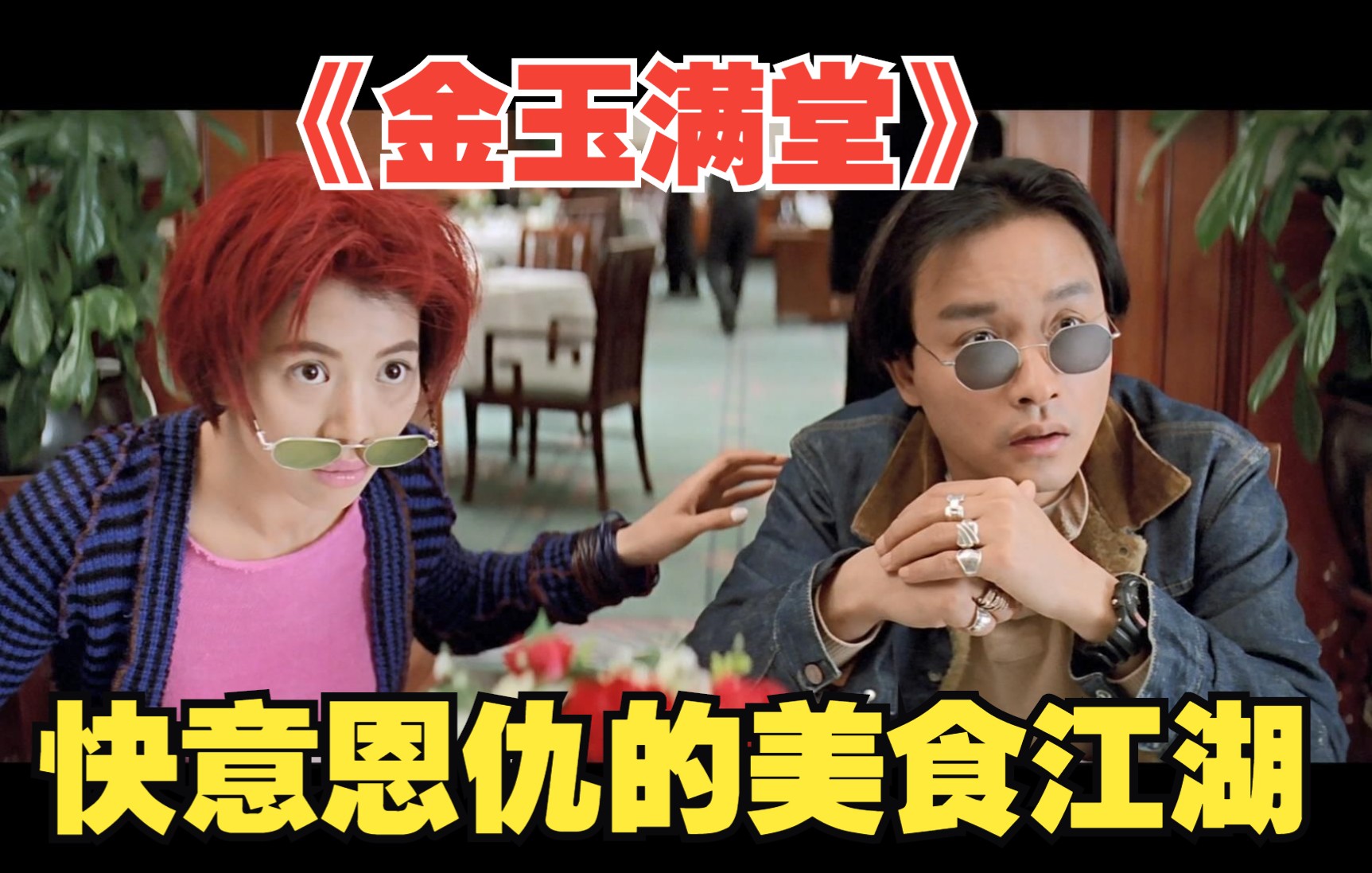 令人怀念的经典港片张国荣赵文卓的美食江湖袁咏仪变身红毛炸子鸡