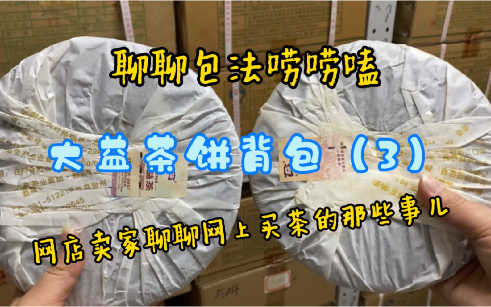 最接地气的网店第一线卖家聊天聊茶说包法 说说网购大益茶的那些事儿 大益普洱茶饼2008年及之后常见的背包和扇形包法 看包法辨真假喝茶唠嗑哔哩哔哩...