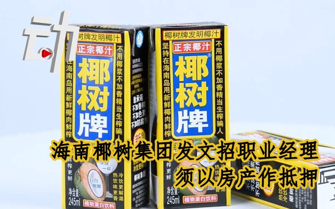 海南椰树集团发文招职业经理:须以房产作抵押,承诺终身在集团服务哔哩哔哩bilibili