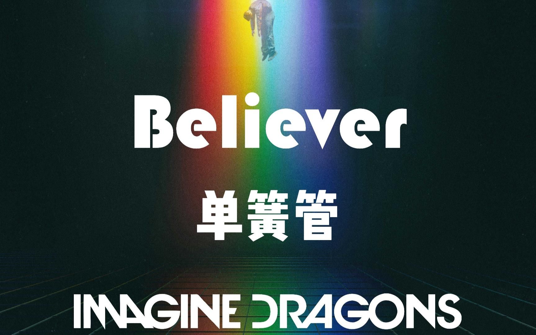 【單簧管譜】believer 夢龍樂隊 附伴奏