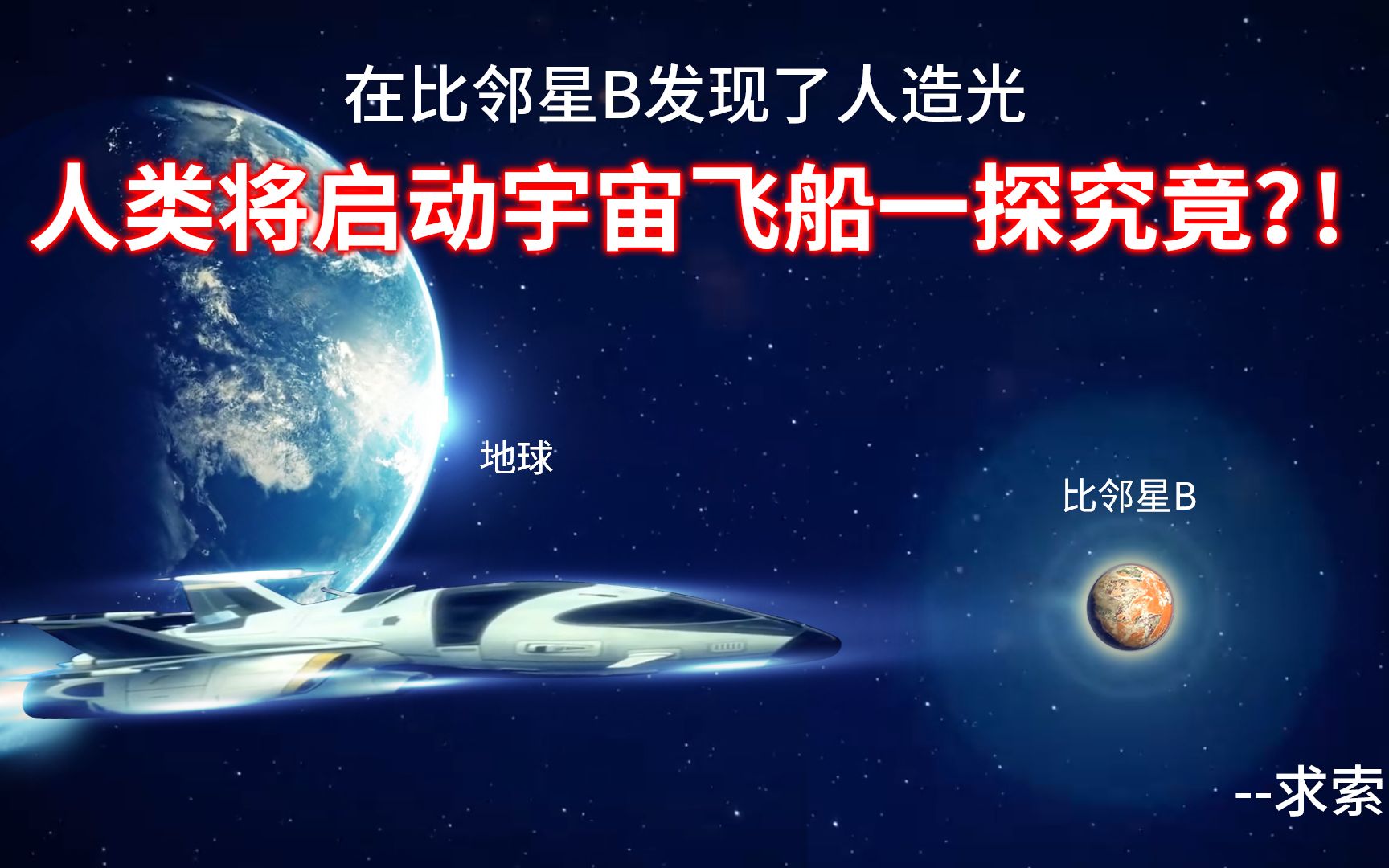 在比邻星B发现了人造光,人类将启动宇宙飞船一探究竟?!哔哩哔哩bilibili