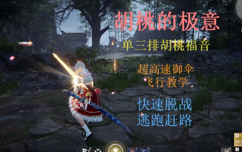 永劫无间胡桃的极意高速御伞飞行的机制探索跑路必备
