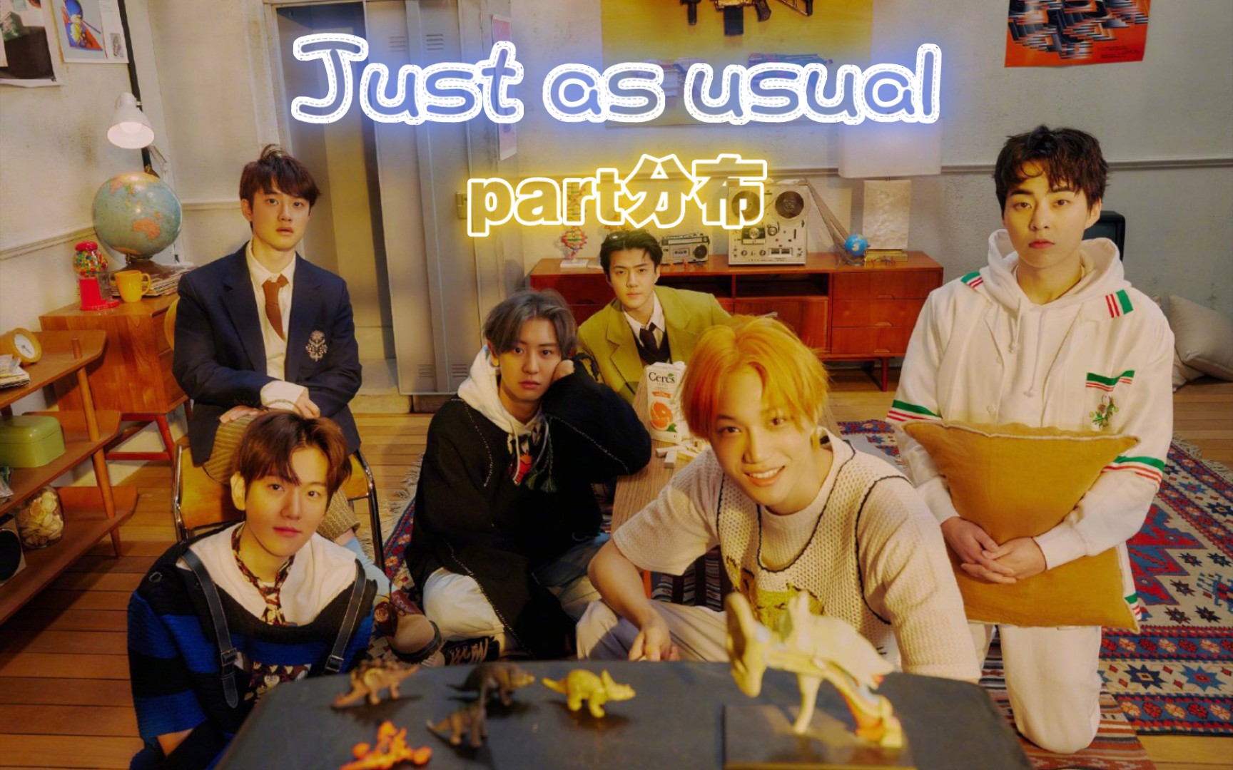 exodontfightthefeelingjustasusual守护你part分布