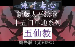 Download Video: 【太吾绘卷正式版】十五门单通系列 | 五仙教 辣手毒心 纯净版（无MOD） | 新手教程 | 实况流程解说