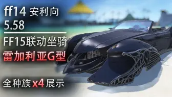 小埋游戏 Ff14 坐骑 金蝶币系列 芬里尔 叶大妖 精金龟 贤者之椅 仙人掌 提风老师 哔哩哔哩 Bilibili