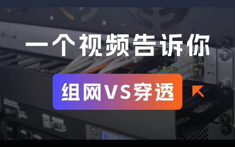 一个视频带你看清内网穿透与异地组网之区别哔哩哔哩bilibili