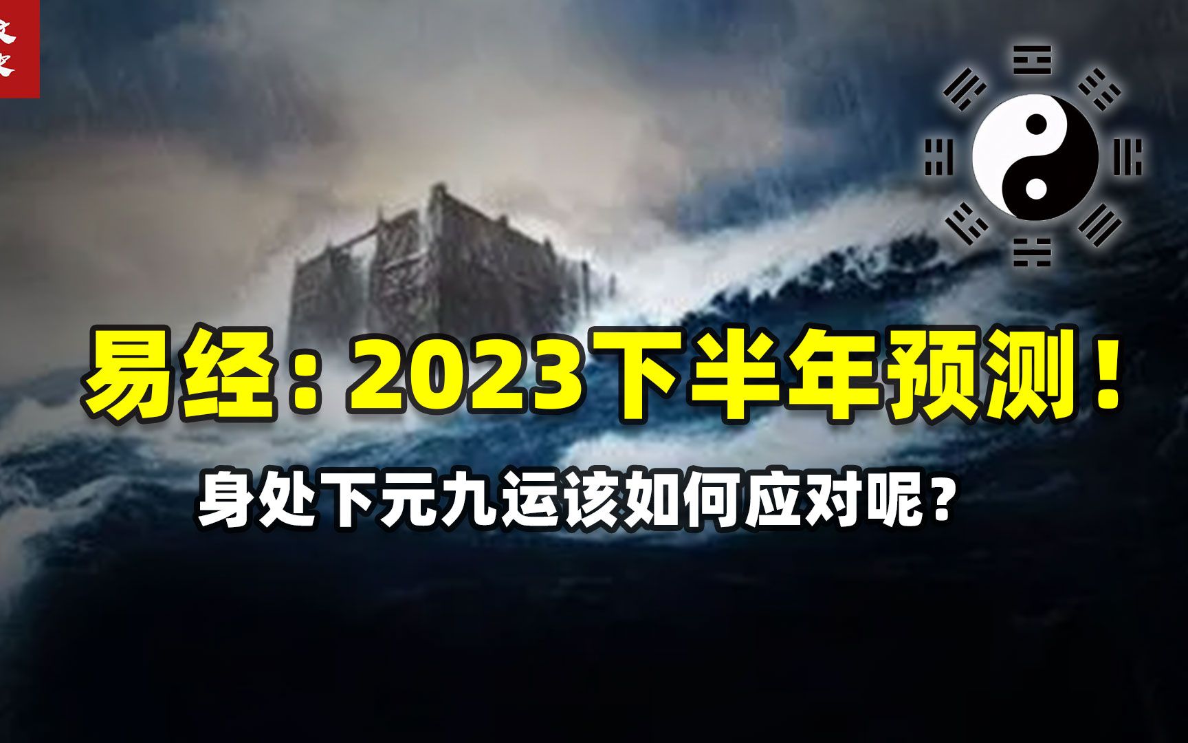 2023下元九运来临!我们该如何趋吉避凶?《易经》点名未来的方向哔哩哔哩bilibili