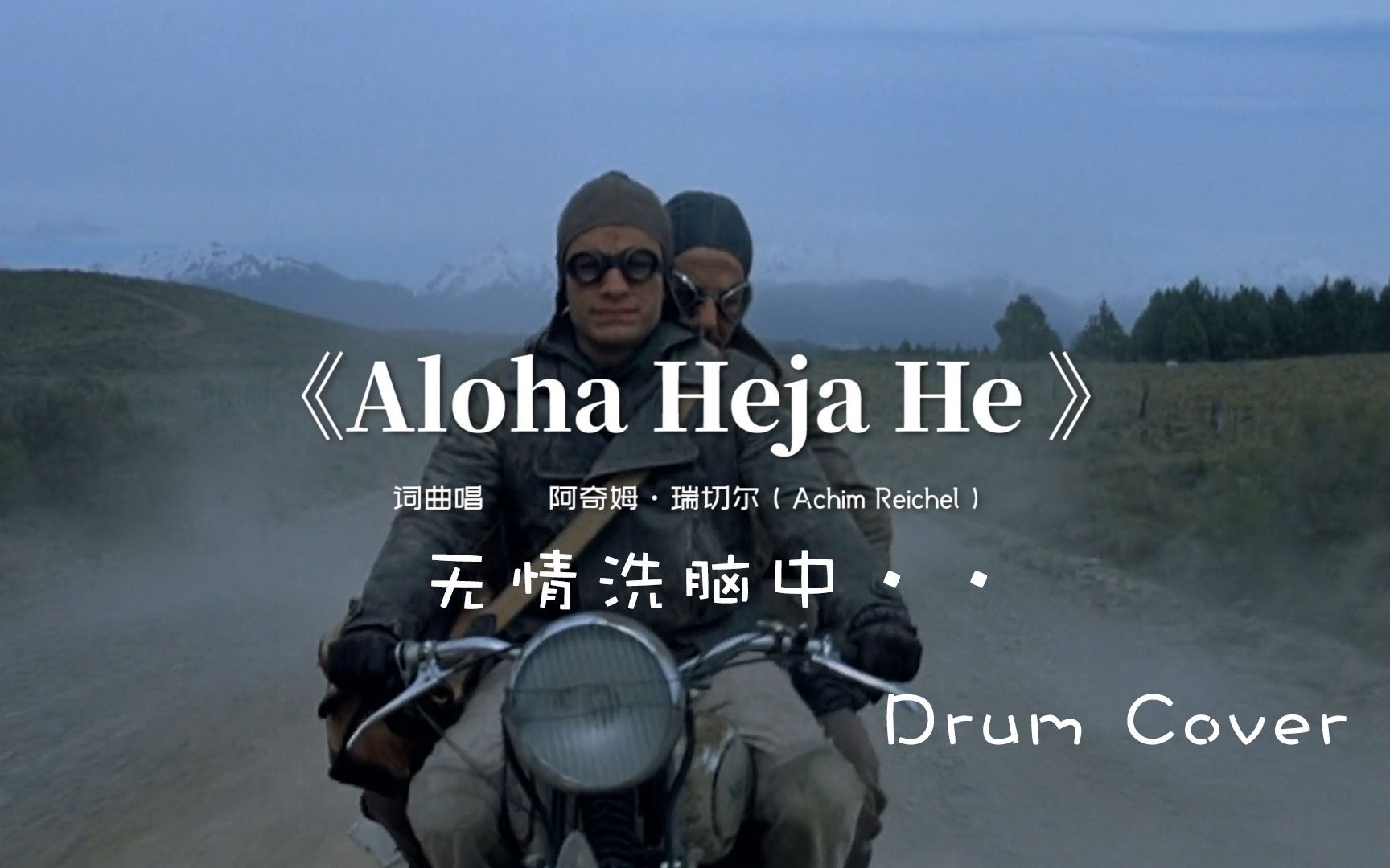 [图]【架子鼓】洗脑神曲《aloha heja he》有点好听！