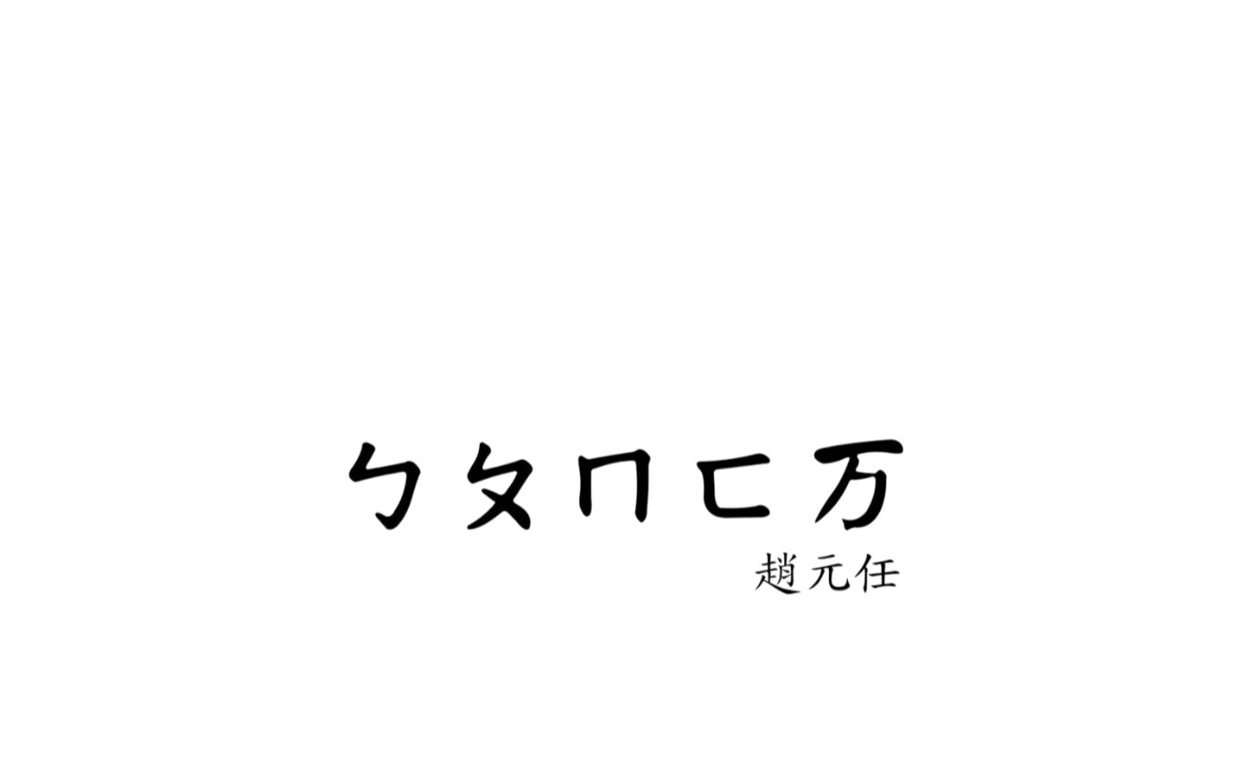 [图]【注音符号歌】ㄅㄆㄇㄈ万 声母表歌 韵母表歌 分四声【赵元任】