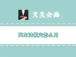 Descargar video: 天生会画教程（4）｜阿尔法锁定｜用阿尔法锁定上色和修改线稿颜色