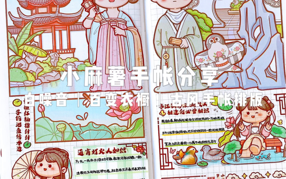 小麻薯手帐丨百变衣橱2丨古风主题排版分享