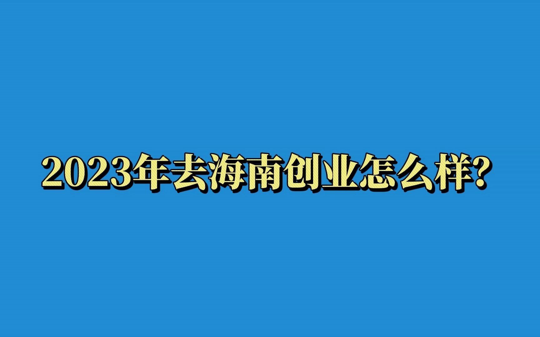 2023年去海南创业怎么样?哔哩哔哩bilibili