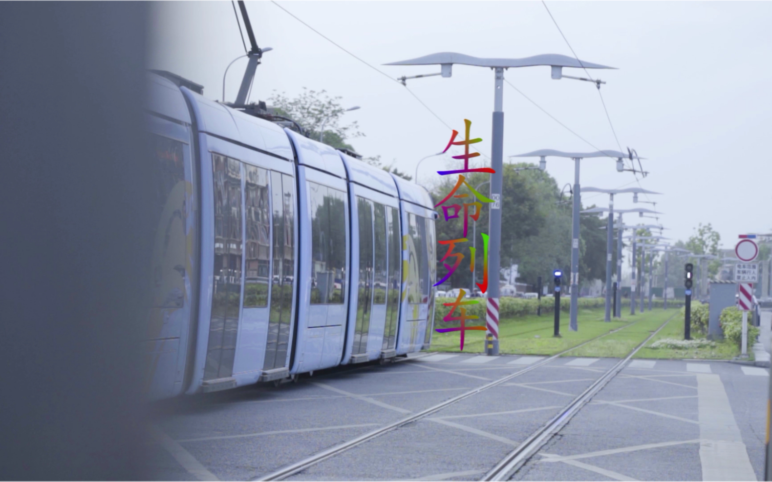 生命列车我昨天遇到一个人感觉他非常有意思印象深刻但后来就再也碰不