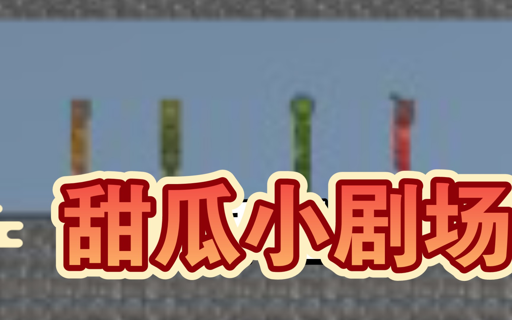 迷你世界:为什么受伤的总是我(此视频不引战,纯属娱乐)