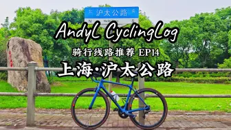 骑行线路推荐EP14-上海·沪太公路