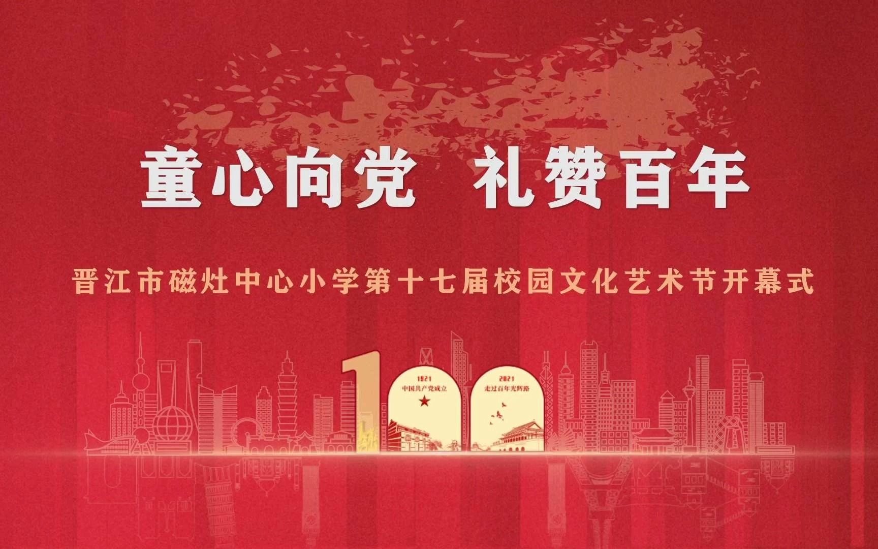 [图]晋江市磁灶中心小学“童心向党 礼赞百年”第十七届校园文化艺术节开幕式大合唱