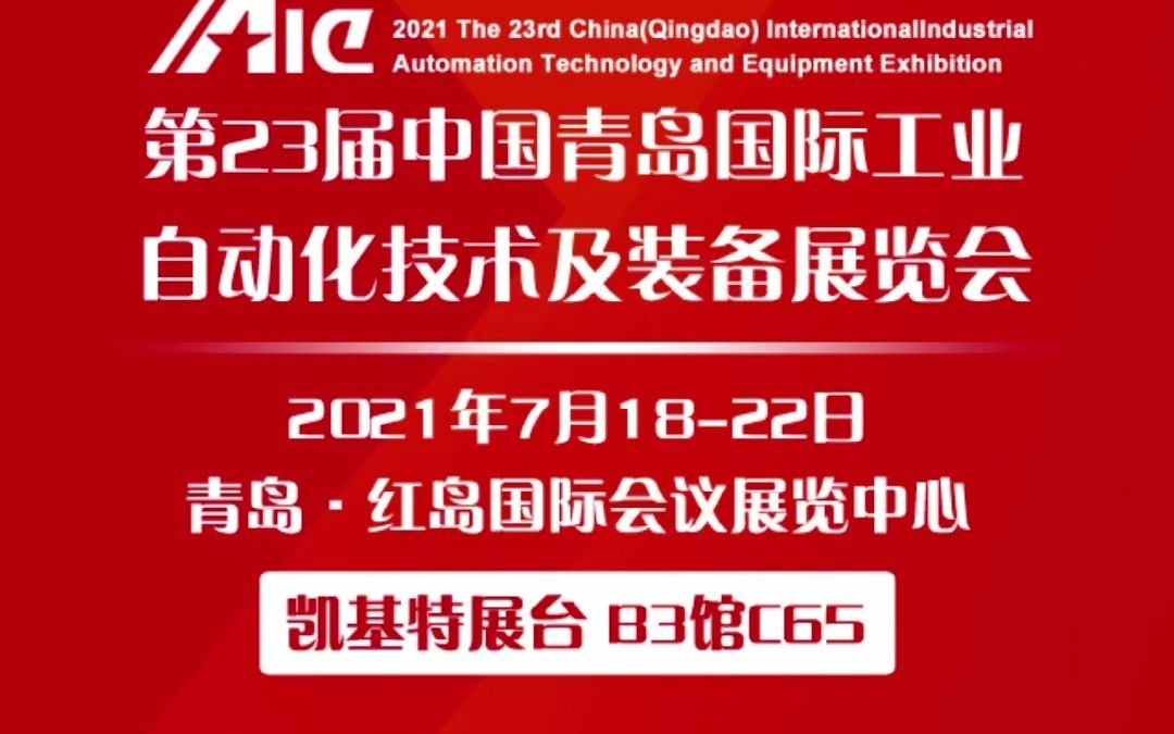 凯基特7月18日22日参展中国青岛国际工业自动化技术及装备展览会 B3馆C65展位哔哩哔哩bilibili