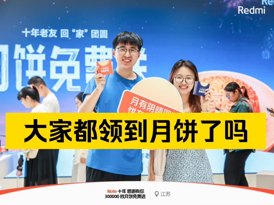 [图]Redmi 给大家送中秋福利了！今天开始，到9月17日，全国3000家小米之家，免费送总共30万枚月饼。有莲蓉、台式凤梨、豆沙玫瑰三种口味，接头暗号“十年老友”