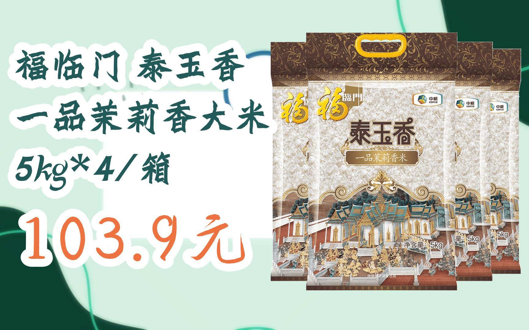 【双11攻略】福临门 泰玉香 一品茉莉香大米 5kg*4/箱 103.9元