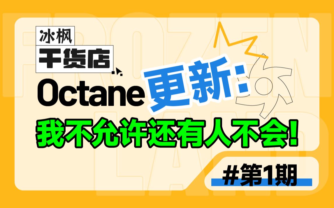 Octane更新:一键连接所有贴图!【冰枫干货店】哔哩哔哩bilibili