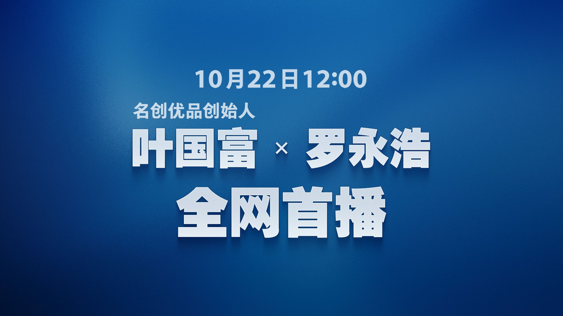 我的潮玩消费需求终于有着落了！因为叶国富说了“他来管”。