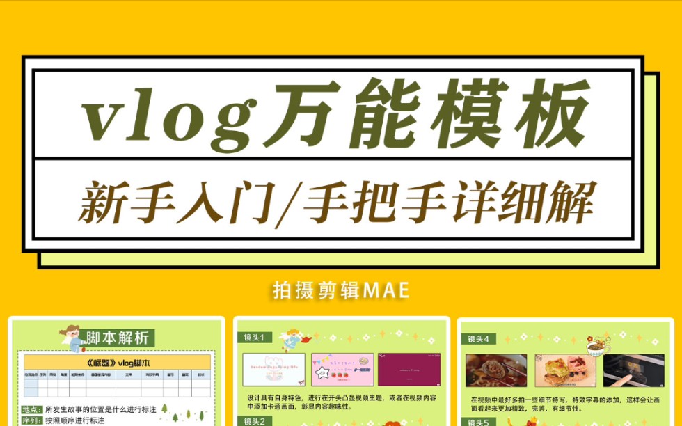 Vlog新手入门必备(内附万能脚本)手把手详解Vlog万能模板_哔哩哔哩_bilibili